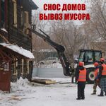 Ирина:  Снос домов. Демонтаж любой сложности. Вывоз мусора.