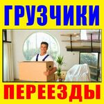 Лев:  Грузчики / Переезды / Доставка / Перевозка мебели