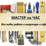 Александр:  Мастер на час. Все виды услуг.