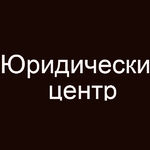 Юридический центр:  Оформление недвижимости. Регистрация ИП, ООО.