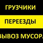 Андрей:  Грузчики на переезд. Перевозки. Вывоз мусора.