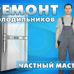 Вадим:  Ремонт холодильников на дому