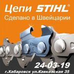 БензомирДВ-официальный дилер STIHL :  Заточка пильных цепей на бензопилы в Хабаровске