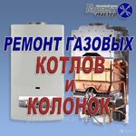 Евгений:  Ремонт газовых котлов колонок плит