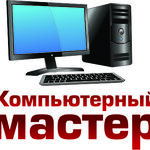 Сергей Компьютерный мастер:  Профессиональный Компьютерный Мастер. Не Аферист