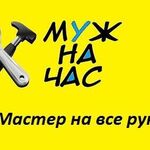 Алексей:  Муж на час - домашний мастер на все руки