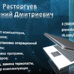 Евгений Расторгуев:  Ремонт компьютеров, ноутбуков любой сложности