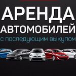 Ильяс:  Аренда автомобиля под выкуп.