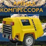 Гузель:  Аренда импортного компрессора с отбойными молотками