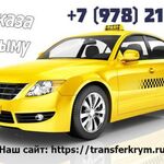 Диспечер:  Такси по Крыму