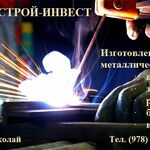 Николай:  Изготовление металлоконструкций для населения!