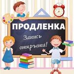 Татьяна:  Продленка