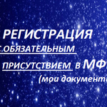 Олеся:  Временная регистация с обязательным присутствием в МФЦ