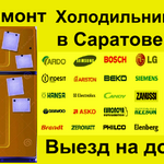 Сервис-Центр:  СРОЧНЫЙ РЕМОНТ  ХОЛОДИЛЬНИКОВ В САРАТОВЕ НА ДОМУ.