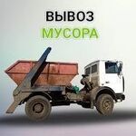 Александр:  Вывоз мусора 