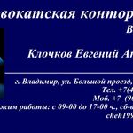 Евгений:  Адвокат по Уголовным и Гражданским делам!