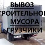 Сергей:  Газель для вывоза мусора