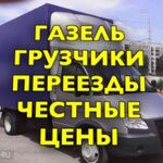 Антон:  Грузчики Газели Переезды