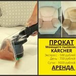 Владислав:  Аренда моющих пылесосов для химчистки Karcher