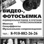 Виктор:  Видео-Фотосъёмка.