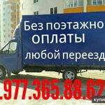 Александр:  Служба перевозки 8.977.365.88.62 Серпухов