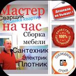 Александр Спецов:  ВАШ МАСТЕР НА ЧАС/Сборка мебели,Сантехник