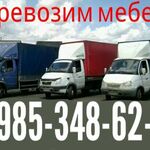 Возим грузим:  Грузоперевозки доставка мебели дом-вещей 8.985.348.62.74 