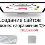 Михаил:  Создание сайтов с гарантией. Под ключ