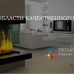 Репаир+:  Профессиональный Ремонт Квартир, Офисов, Домов!