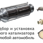 Автотехцентр катализаторов Стальная:  Подбор и установка катализатора на любое авто под ключ