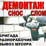 Кирилл:  демонтажные работы 