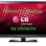 Денис:  Ремонт телевизоров LG на дому. Выезд Пензенская обл. 