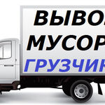 Александр:  Вывоз мусора 