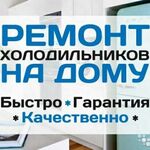 Олег:  Ремонт холодильников