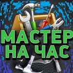 Александр:  Мастер на час 