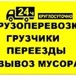 Антон:  Грузоперевозки. Грузчики. Переезды. Вывоз мусора