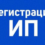 Борис:  Регистрация ИП и ООО от 1 часа