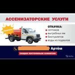 Артём:  Откачка септиков 