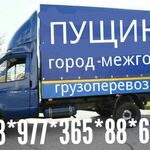 ГРУЗОПЕРЕВОЗКИ ГОРОД МЕЖГОРОД ГРУЗО:  Грузоперевозки 8.977.365.88.62 Эконом переезды Пущино 