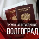 Костя:  Временная регистрация в Волгограде и области