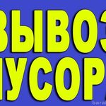 Егор:  Вывоз мусора,и мебли