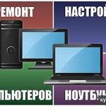 Андрей:  Профессиональный ремонт компьютеров и ноутбуков