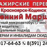 АРТЕМ:  Пассажирские перевозки Красноярск-Кодинск