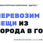 ТК ЭДЕЛИС:  Перевозка вещей в другой город из Волгограда.