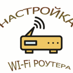 Александр:  Настройка Wi-Fi роутера, ммодема