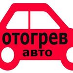 Денис:  Отогрев авто лег./груз. спецтехника.