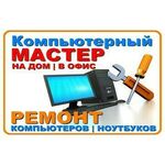 Мастер:  Ремонт компьютеров и ноутбуков, выезд