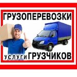 Сергей:  Грузоперевозки.Газель+Грузчики.