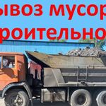 Анна:  Вывоз строительного мусора Газелью и самосвалами 