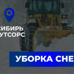 Сибирь Аутсорс:  Уборка снега 